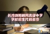 长沙浏阳嗣同高级中学学校招生代码多少