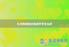 长沙市新世纪高级中学怎么样