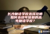 长沙复读学校选择攻略 如何选择可信赖的高考复读学校？