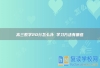 高三数学20分怎么补 学习方法有哪些