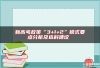 新高考政策“3+1+2”模式要点分析及选科建议 