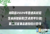 湖南省2024年普通高校招生本科提前批(艺术类平行组)第二次征集志愿投档分数线