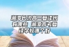 湘潭长沙高三复读班有哪些 湘潭高考复读学校哪个好