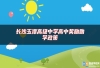 长沙玉潭高级中学高中奖励助学政策