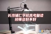 长沙辅仁学校高考复读班师资好不好