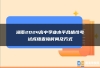 湖南2024高中学业水平合格性考试成绩查询时间及方式