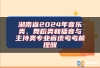 湖南省2024年音乐类、舞蹈类和播音与主持类专业省统考考前提醒