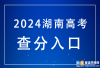 录取分数线确定！湖南2024年查分官方入口：https://ks.hneao.cn