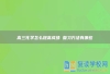 高三化学怎么提高成绩 复习方法有哪些