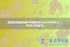 岳阳市洞庭高级中学复读班2024年多少人（2025年参考）