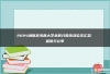 2024湖南高考各大学录取分数线及位次汇总 最低分公布