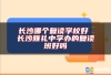 长沙哪个复读学校好 长沙雅礼中学办的复读班好吗