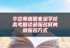 华容师雅田家湖学校高考复读部报名时间和报名方式