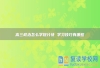 高三政治怎么学提分快 学习技巧有哪些