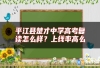 平江县楚才中学高考复读怎么样？上线率高么