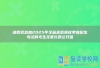 湖南致参加2025年全省高职院校单独招生考试的考生及家长的公开信