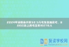 2024年湖南省共有50.5万考生参加高考，600分以上的考生有16276人