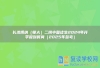 长沙博纳（师大）二附中复读生2024年开学报到时间（2025年参考）