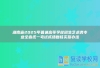 湖南省2025年普通高等学校招生艺术类专业全省统一考试成绩复核实施办法