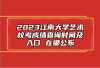 2023江南大学艺术校考成绩查询时间及入口 在哪公布