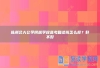 株洲北大公学附属学校高考复读班怎么样？好不好