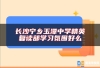 长沙宁乡玉潭中学精英复读部学习氛围好么