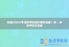 参加2025年湖南单招应该如何准备？附：湖南单招全流程