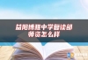 益阳博雅中学复读部师资怎么样