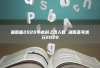 湖南省2020年本科上线人数 湖南高考状元2020