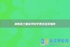 湖南高三复读学校学费及选择指南