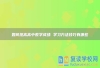 如何提高高中数学成绩 学习方法技巧有哪些