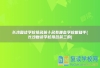 长沙复读学校排名前十名有哪些学校呢知乎(长沙复读学校排名前三的)