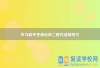 学习高中生物必修二的方法和技巧