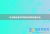 长沙市怡海中学是民办学校还是公办