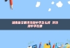 湖南省文郡洋沙湖中学怎么样 洋沙湖中学在哪