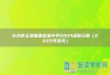 长沙市玉潭雅德高级中学2024录取分数（2025年参考）