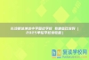 长沙明达坤达中学复读学校 有哪些比较好（2025单招学校快收藏）