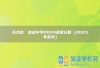 长沙市珺琟高级中学2024录取分数（2025年参考）