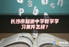 长沙市知源中学教学学习条件怎样？