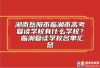 湖南岳阳市临湘市高考复读学校有什么学校？ 临湘复读学校名单汇总