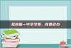 岳阳第一中学学费、收费多少