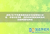 湖南2025年普通高校招生考生优惠加分资格、专项计划资格、少数民族预科班和民族班资格申报审核问答